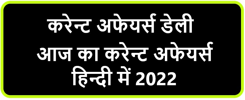 Current Affairs 2022 in hindi